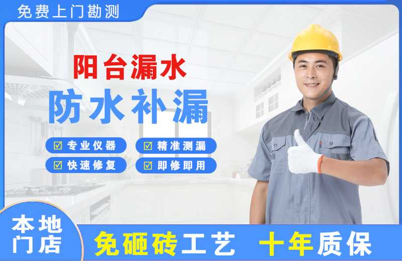 石渠阳台漏水维修